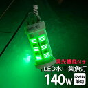 【2個セット】しらすうなぎ 漁船 led ライト 140W グ