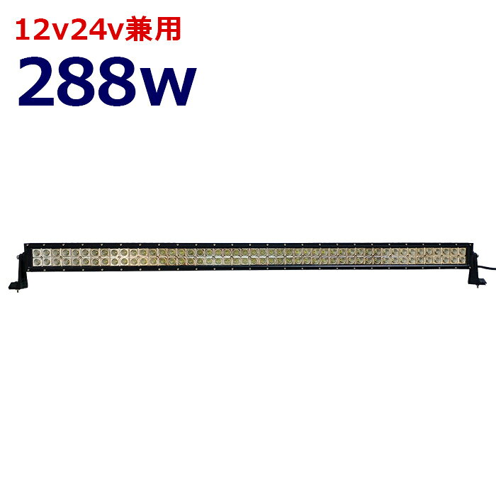 LEDライトバー 作業灯 LED LED作業灯 ワークライト LEDワークライト 集魚灯 12v24v 288w 広角 漁船 ユンボ ホイールローダー フォークリフト 重機 船舶 ライト 防水 船 デッキライト バックランプ