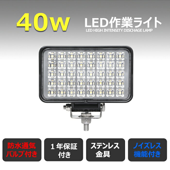 バックランプデッキライトノイズレス40wEMC前照灯防水路肩灯補助灯タイヤ灯LED作業灯照明器具12v24v兼用LEDワークライト集魚灯LED投光器フィッシングLEDサーチライトLEDスポットライト建築機械用トラック用船舶用荷台用の照明