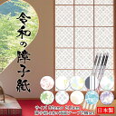 令和の障子紙 < 4枚セット 両面テープ2個付> 92cm×215cm ( 2.15m ) プラスチック 破れにくい 張り替え UVカット リメイク 和室 洋室 モダン 北欧風 和柄 花柄 桜 椿 ボタニカル 水玉 ボーダー 菱模様 花火 竹林 上品 おしゃれ かわいい 両面テープ施工 日本製