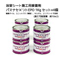 東リ バスナフローレ バスナアルティ用接着剤　バスナセメントEPO 1kgセット×4個