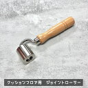クッションフロア 床材をしっかりと圧着する道具