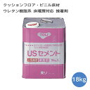 床用接着剤 18kg 床暖房対応クッションフロア ビニル床シート USセメント