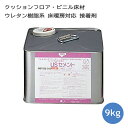 床用接着剤 9kg 床暖房対応クッションフロア ビニル床シート USセメント