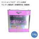 床用接着剤 3kg 床暖房対応クッションフロア ビニル床シート USセメント