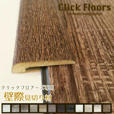 壁際用見切り材 床材 フローリング材 壁際用 床見切材 見切