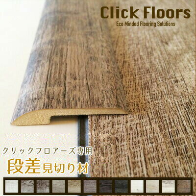 段差用見切り材 床材 フローリング材 段差用 床見切材 見切