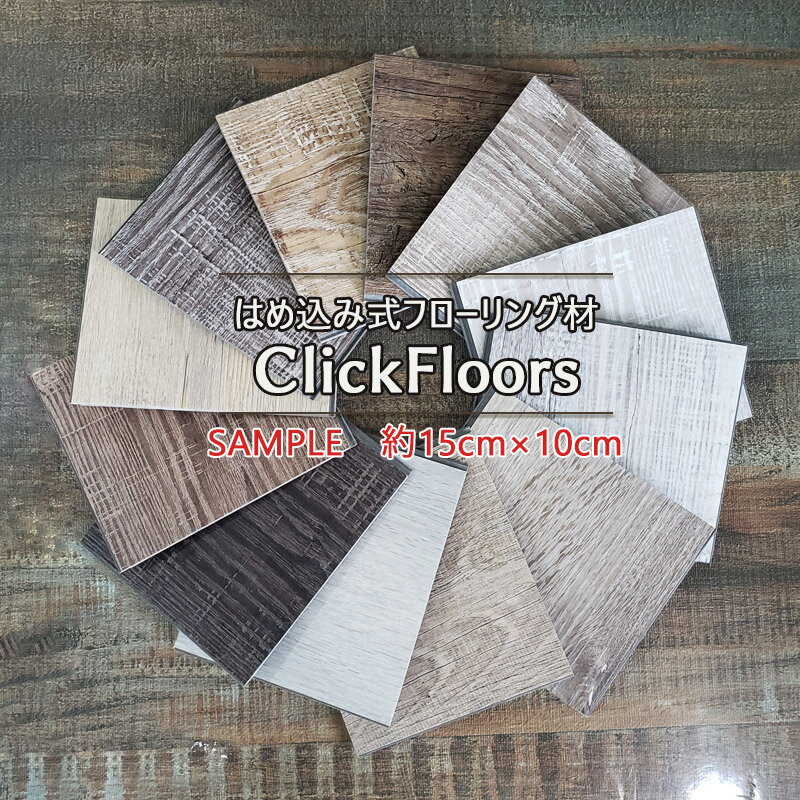 click-floors フローリング材 サンプ...の商品画像