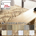 フローリング シール フロアシート フローリングシート はがせる 床 リメイクシート 傷防止 RSF 長さ20m ロール 貼ってはがせる シールタイプ のり付き...