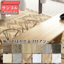 サンプル フロアシート 約20cm×約24cm フローリング シール はがせる 貼ってはがせる シールタイプ のり付き リフォーム DIY おしゃれ 木目調 ス...