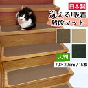 階段マット 大判 70×20cm 15枚入り 厚め 日本製 幅広 大きい 滑り止め 洗える 丸洗い 掃除 お手入れ簡単 カーペット 吸着 マット はがせる タイルマット ベージュ ブラウン 茶色 モスグリーン 緑 おすすめ コード柄 子供 シニア 介護 老犬 小型犬 猫 ペット 置くだけ 防音