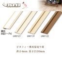 フローリング 東リ ピタフィー見切り LAY 見切り材 クッションフロア フロアタイル フローリング材 置くだけ 賃貸 床材 木目 置き敷き diy タイル リ...
