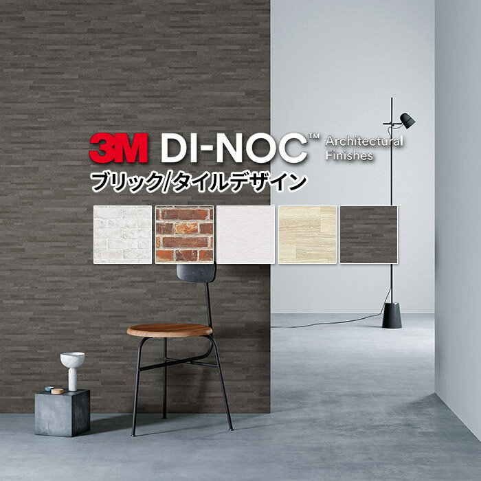 ダイノックシート 化粧フィルム FA 粘着シート 3M レンガ 石目 白 黒 タイル柄 ダイノックフィルム カ..