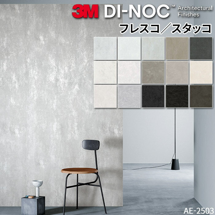 ダイノックシート 化粧フィルム 粘着シート 3M コンクリート フレスコ スタッコ AE シリーズ ダイノックフィルム カッティングシート リメイクシート リメイクシール リフォーム 幅122cm 長さ10cm単位切売り 北海道・沖縄・離島配送不可