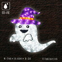 業務用 イルミネーション モチーフ 2D イルミ ハロウィン ハロウィーン おばけ 屋外 防雨 LED クリスタルグロー 2D ゴースト A