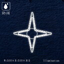 業務用 イルミネーション モチーフ 2D クリスマス 屋外 防雨 星 LED ロープライト テトラスター B (小)
