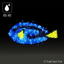 業務用 イルミネーション モチーフ 3D フィッシュ 魚 海 クリスマス 屋外 防雨 LED クリスタルグロー ナンヨウハギ