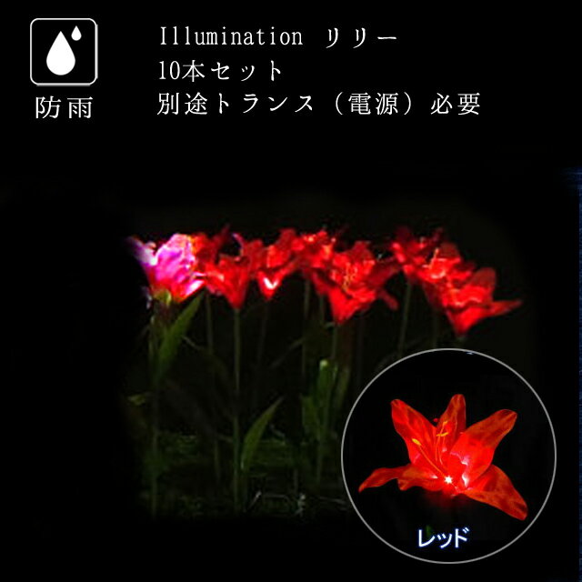 業務用 イルミネーション モチーフ クリスマス 花 屋外 防雨 LED フラワー リリー レッド