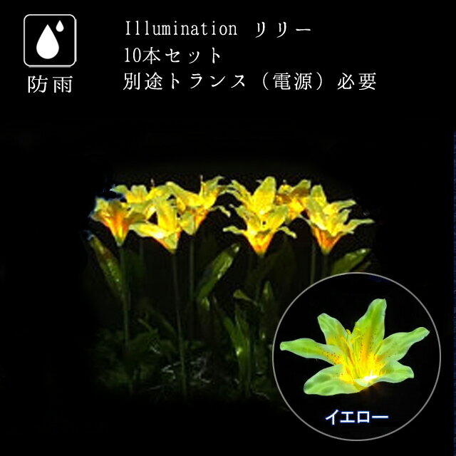 業務用 イルミネーション モチーフ クリスマス 花 屋外 防雨 LED フラワー リリー イエロー