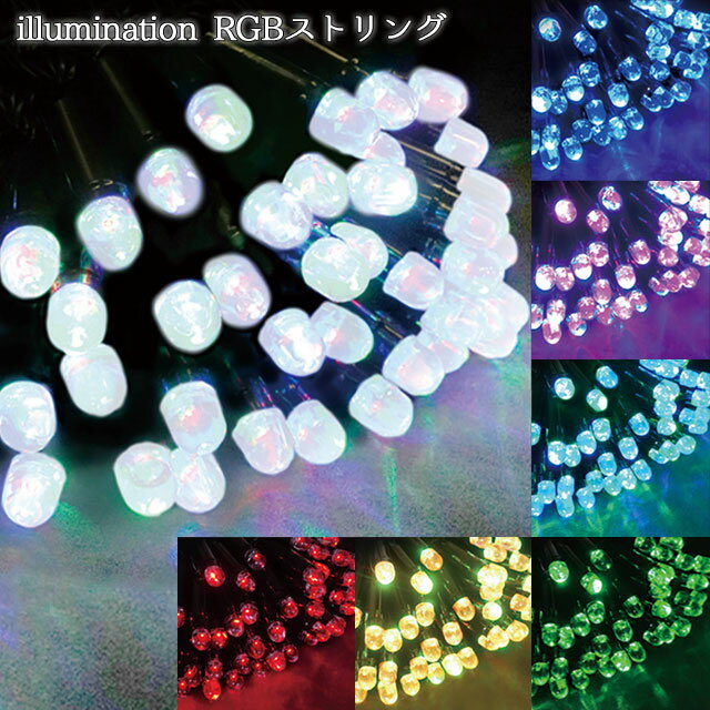 業務用 イルミネーション ストレートライト クリスマス 屋外 防雨 点滅可能 300球 4芯 RGBストリングライト