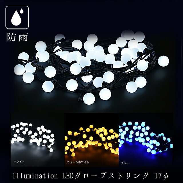 業務用 イルミネーション ストレートライト クリスマス 屋外 防雨 連結可能 100球 LEDグローブストリン..