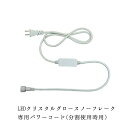 業務用 イルミネーション 取付アイテム LED クリスタルグロー スノーフレーク 専用パワーコード