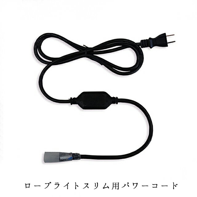 業務用 イルミネーション 取付アイテム ロープライトスリム用 パワーコード