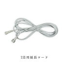 業務用 イルミネーション 取付アイテム 2芯用 延長コード 1M ホワイト 2W延長コード