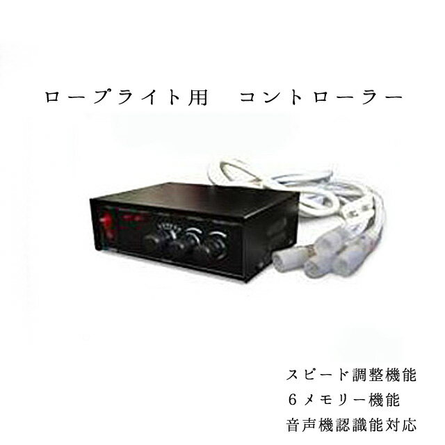 業務用 ロープライト用コントローラー スピード調節・音声認識機能型 取付アイテム イルミネーション