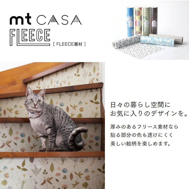 貼ってはがせる 壁紙 シール mtCASA FLEECE 23cm×5m 簡単 マステ DIY マスキングテープ カモ井加工紙 モザイク ウッド 木目 引き出し 夜 空 星 宇宙 雲 青空ペイントウッド 年輪 和風 レトロ ウォールステッカー 幅広 おしゃれ かわいい 初心者 撥水性 賃貸 OK