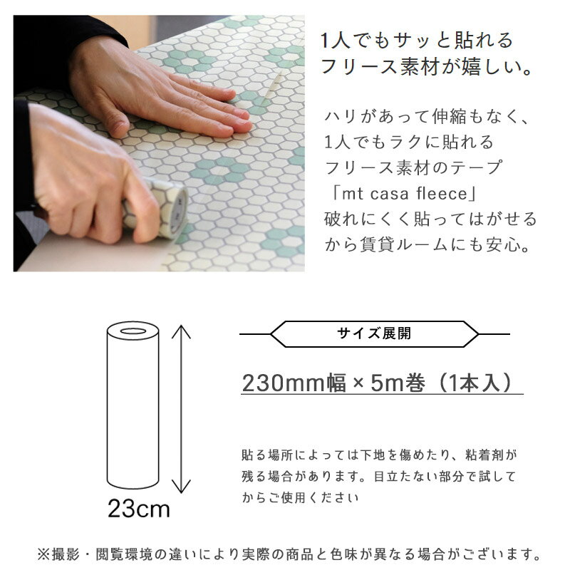 貼ってはがせる 壁紙 シール mtCASA FLEECE 23cm×5m 簡単 マステ DIY マスキングテープ カモ井加工紙 モザイク ウッド 木目 引き出し 夜 空 星 宇宙 雲 青空ペイントウッド 年輪 和風 レトロ ウォールステッカー 幅広 おしゃれ かわいい 初心者 撥水性 賃貸 OK