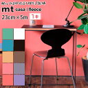 貼ってはがせる 壁紙 シール mtCASA FLEECE 23cm×5m 簡単 マステ DIY マスキングテープ カモ井加工紙 無地 ソリッド シンプル 推しカラー ウォールステッカー 幅広 おしゃれ かわいい 初心者 撥水性 賃貸 OK