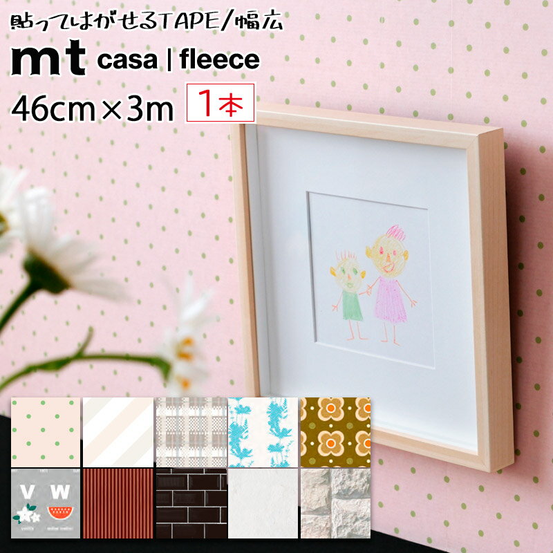 貼ってはがせる 壁紙 シール mtCASA FLEECE WALL 46cm 3m 簡単 マステ DIY マスキングテープ カモ井加工紙 子供部屋 レンガ 知育ポスター フラワー レトロ チェック 木目調 幅広 おしゃれ かわ…