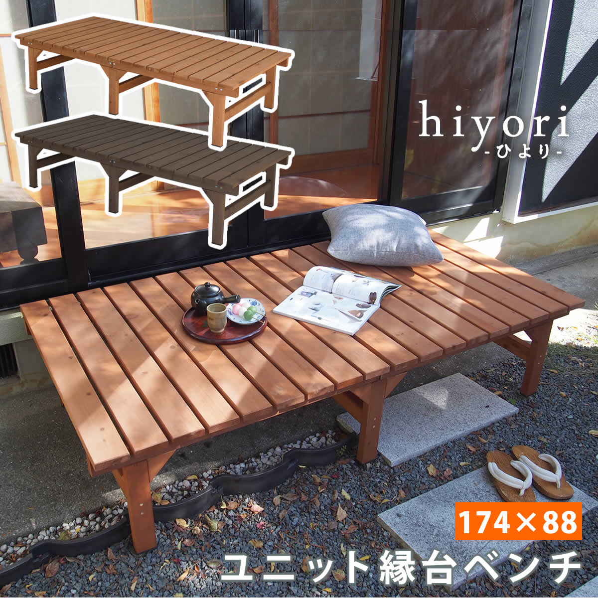 ユニット縁台ベンチ hiyori（ひより） 174×88 単品 ウッドデッキ 簡単組立 縁側 DIY 木製 天然木 庭 ベランダ マンション おしゃれ ガーデン 屋外 家具 ライトブラウン ダークブラウン アウトドアリビング ベンチ 木製縁台 ガーデン