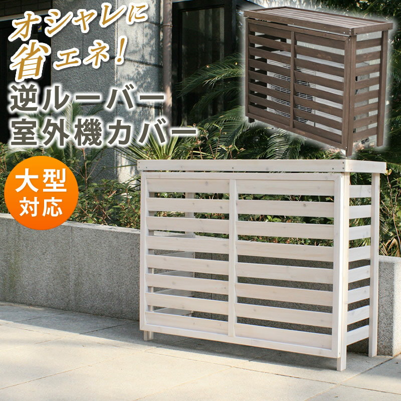 楽天DIY HOLICボーダー室外機カバー ダークブラウン/ホワイト エアコンカバー 簡単組立 日よけ 省エネ 排熱 節電 節約 棚 枠 屋外 ガーデニング 目隠し 木製 天然木 園芸 庭 ベランダ バルコニー 白 おしゃれ ナチュラル ガーデン