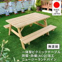 日本製ニュージーランドパインピクニックテーブル 幅147 (防腐加工) 無塗装 ガーデン