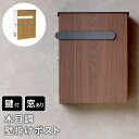 木目調壁掛けポスト Bell(ベル) PST-002 ガーデン