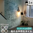 「DIY Stone」 DIYで貼れる天然石タイル 122×61cm (0.74m2) 1枚 STN0612壁材 壁 ウォール 床 石 タイル ストーンスタイル パネル スタイル 壁紙 リフォーム リノベ リビング