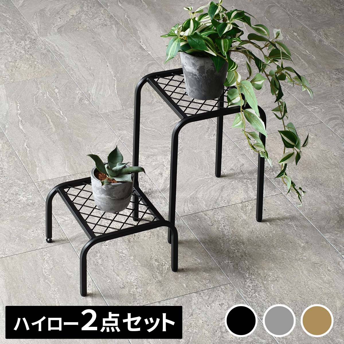 アイアンプランタースタンド「TWILL」(ツイル) ハイロー 2点セット TW010-2PS幅25 高さ35/15 リビング ..