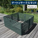 折り畳めるウッドフェンス ゲート付サークルセット(横ボーダー) WF-142YKGS ウッドフェンス ウッド 木製 フェンス おしゃれ ゲート 扉 サークル 柵 屋外 庭 目隠し 防犯 門扉 ペット