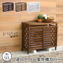 逆ルーバー室外機カバー「gingham(ギンガム)」 YB-04-N001 木製 エアコン室外機カバー 日除け 省エネ 目隠し 節電 エアコンカバー diy キ...