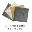 天然石 シート サンプル 15cm×15cm 貼る タイルシール 壁石 タイルパネル 石材 DIY ストーン 3D ストーンベニア メール便
