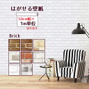壁紙シール 幅50cm 1m単位 切り売り厚手 壁紙 のり付き はがせる レンガ 貼ってはがせる壁紙 賃貸 リフォームシート カッティングシート リメイクシート 粘着シート ウォールペーパー ブロック ウォールシート