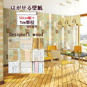 壁紙シール 幅50cm 1m単位 切り売り 厚手 壁紙 のり付き 木目調 はがせる 壁紙 貼ってはがせる壁紙 賃貸 リフォームシート カッティングシート リメイクシート 粘着シート 木目 ウッド ウォールシート