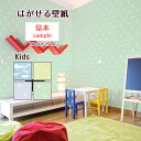 壁紙シール サンプル 約20cm×25cm 貼ってはがせる リメイクシート 子供部屋 リフォームシート 壁デコシート