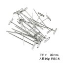 T型画鋲 Tピン 32mm 10g 約50本 石膏ボード ピン ネコポス 送料無料 到着日時のご指定 ...