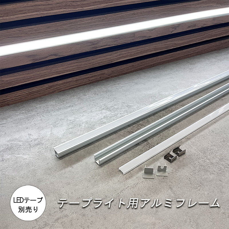 テープライトアルミフレーム 80cm テープライトカバー LEDテープライトフレーム ※テープライトは別売りです 吸音パネル led 間接照明 壁 カウンター ...
