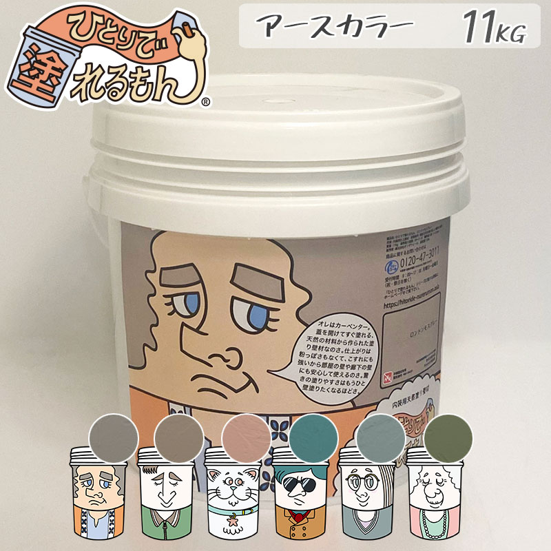 ひとりで塗れるもん 11kg缶 アースカラー 室内用塗り壁材 内壁塗装 室内塗装 防カビ 湿度調整 消臭 断..