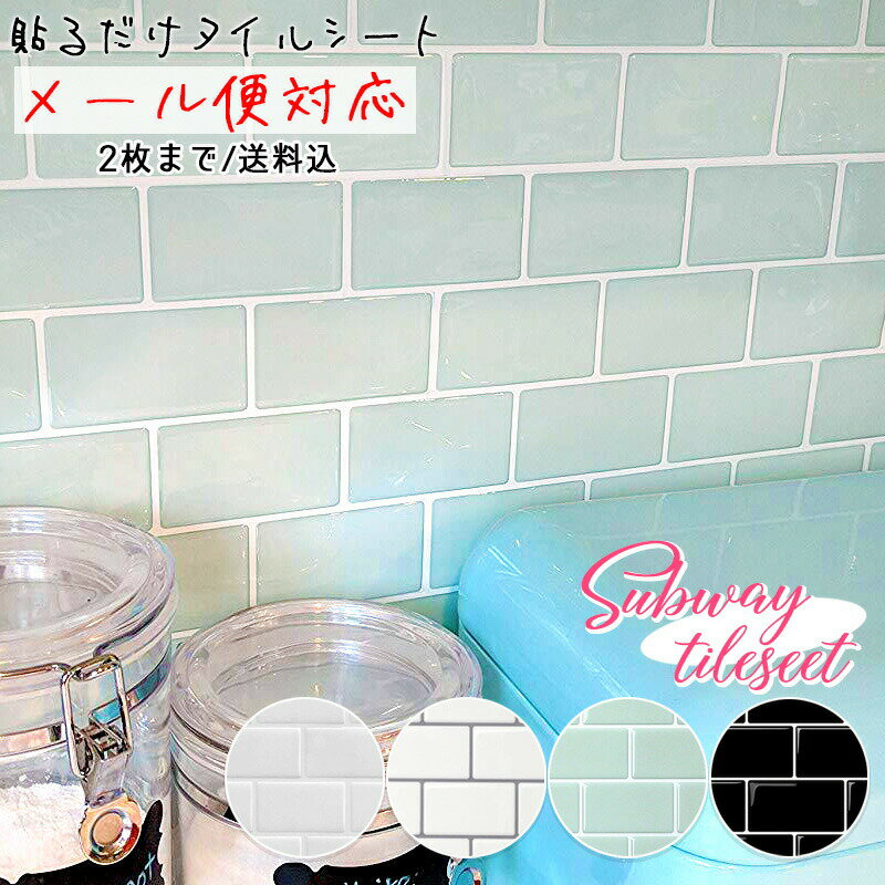 DIY HOLICで買える「サブウェイタイル シール 2枚までメール便 送料込 タイルシール 耐熱 防水 アルミ素材 壁紙シール ウォールステッカー キッチン 洗面台 カウンター タイルシート 白 黒 ミント グリーン 目地グレー ベージュ インテリア DIY 貼るだけ簡単 強粘着」の画像です。価格は1,000円になります。