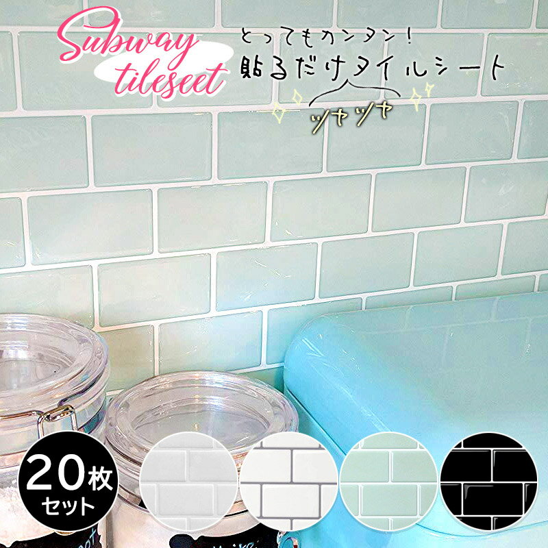 DIY HOLICで買える「サブウェイタイルシール 20枚入り タイルシール サブウェイタイル シール耐熱 防水 アルミ素材 壁紙シール ウォールステッカー キッチン 洗面台 カウンター タイルシート 白 黒 ミント グリーン 目地グレー ベージュ インテリア DIY 貼るだけ簡単 強粘着」の画像です。価格は9,900円になります。